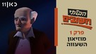 &quot;The Unimportant&quot; - Israeli Video on demand movie cover (xs thumbnail)