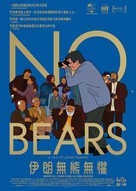 No Bears - Hong Kong Movie Poster (xs thumbnail)