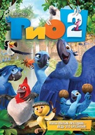 Rio 2 - Russian DVD movie cover (xs thumbnail)