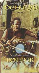 Ben-Hur - Russian Movie Cover (xs thumbnail)