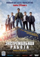 Extreme Job - Russian Movie Poster (xs thumbnail)