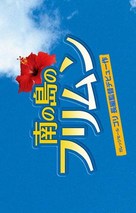 Minami no shima no furimun - Japanese Movie Poster (xs thumbnail)