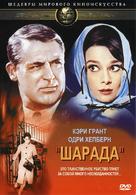 Charade - Russian DVD movie cover (xs thumbnail)