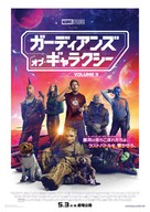 Guardians of the Galaxy Vol. 3 - Japanese Movie Poster (xs thumbnail)