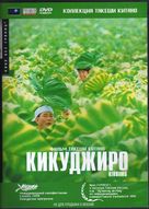 Kikujir&ocirc; no natsu - Russian DVD movie cover (xs thumbnail)