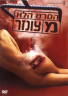 This Film Is Not Yet Rated - Israeli Movie Cover (xs thumbnail)