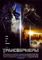 Transformers - Russian Movie Poster (xs thumbnail)