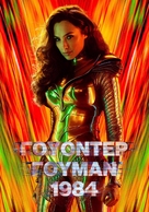 Wonder Woman 1984 - Greek poster (xs thumbnail)