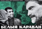 Tetri karavani - Soviet Movie Poster (xs thumbnail)