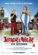 Ast&eacute;rix et Ob&eacute;lix: Au Service de Sa Majest&eacute; - Greek Movie Poster (xs thumbnail)