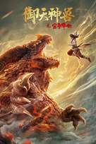 The Holy Beasts - Chinese Movie Poster (xs thumbnail)