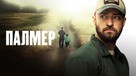 Palmer - Ukrainian Movie Cover (xs thumbnail)