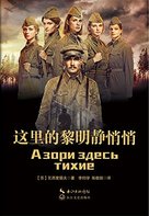A zori zdes tikhie - Chinese Movie Cover (xs thumbnail)