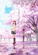 Kimi no suiz&ocirc; wo tabetai - Japanese Movie Poster (xs thumbnail)