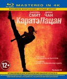 The Karate Kid - Russian Blu-Ray movie cover (xs thumbnail)