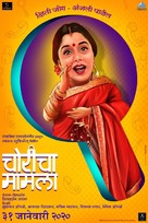 Choricha Mamla - Indian Movie Poster (xs thumbnail)