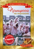 Printsessa na goroshine - Russian Movie Cover (xs thumbnail)