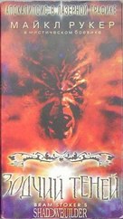 Shadow Builder - Russian VHS movie cover (xs thumbnail)