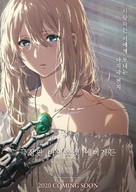 Gekijouban Violet Evergarden - South Korean Movie Poster (xs thumbnail)