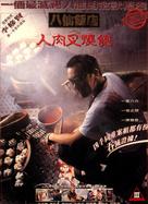 Ba Xian fan dian zhi ren rou cha shao bao - Hong Kong Movie Poster (xs thumbnail)