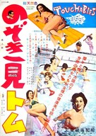 The Touchables - Japanese Movie Poster (xs thumbnail)