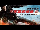 Mission: Impossible III - Taiwanese poster (xs thumbnail)