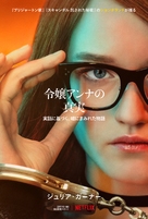 Inventing Anna - Japanese Movie Poster (xs thumbnail)