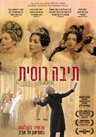 Russkiy kovcheg - Israeli Movie Poster (xs thumbnail)