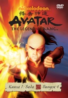 &quot;Avatar: The Last Airbender&quot; - Russian DVD movie cover (xs thumbnail)