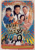 Hae-jeok, discowang doeda - South Korean poster (xs thumbnail)