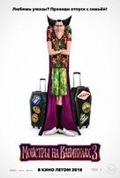 Hotel Transylvania 3: Summer Vacation - Russian Movie Poster (xs thumbnail)