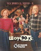 &quot;That &#039;90s Show&quot; - Ukrainian Movie Poster (xs thumbnail)