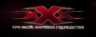 xXx: Return of Xander Cage - Russian Logo (xs thumbnail)