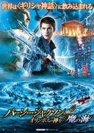Percy Jackson: Sea of Monsters - Japanese Movie Poster (xs thumbnail)