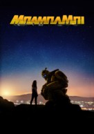 Bumblebee - Greek Movie Poster (xs thumbnail)