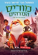 The Amazing Maurice - Israeli Movie Poster (xs thumbnail)