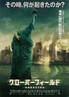 Cloverfield - Japanese Movie Poster (xs thumbnail)