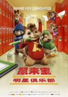 Alvin and the Chipmunks: The Squeakquel - Chinese Movie Poster (xs thumbnail)