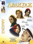 Avantazh - Bulgarian DVD movie cover (xs thumbnail)