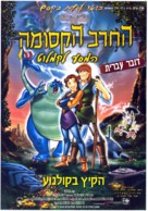 Quest for Camelot - Israeli Movie Poster (xs thumbnail)