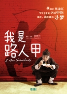 Wo shi lu ren jia - Chinese Movie Cover (xs thumbnail)