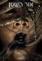 Prey for the Devil - Israeli Movie Poster (xs thumbnail)