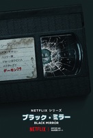 &quot;Black Mirror&quot; - Japanese Movie Poster (xs thumbnail)