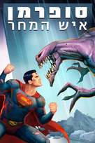 Superman: Man of Tomorrow - Israeli Movie Cover (xs thumbnail)