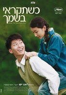 Shan zha shu zhi lian - Israeli Movie Poster (xs thumbnail)