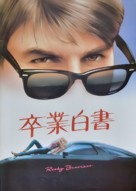 Risky Business - Japanese Movie Cover (xs thumbnail)