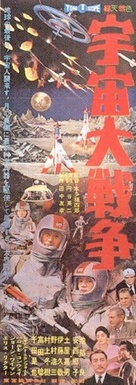 Uchu daisenso - Japanese Movie Poster (xs thumbnail)