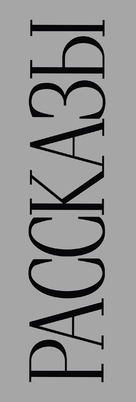 Rasskazi - Russian Logo (xs thumbnail)