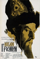 Ivan Groznyy II: Boyarsky zagovor - Soviet Movie Poster (xs thumbnail)