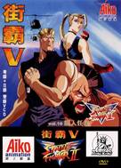 &quot;Street Fighter II: V&quot; - Hong Kong DVD movie cover (xs thumbnail)